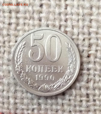 50 копеек 1990г до 07.11.23г - IMG_5336.JPG