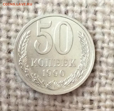 50 копеек 1990г до 07.11.23г - IMG_5334.JPG