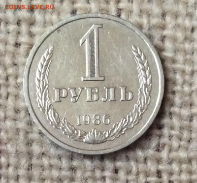 1 рубль  1986г  до 07.11.23г - IMG_5345.JPG