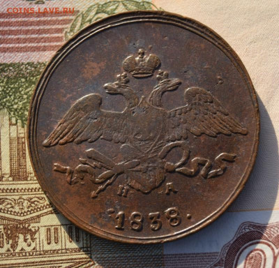 5 копеек 1838г ем на окончание 09.11.2023г в 22.00 по мск - 1838.8.JPG
