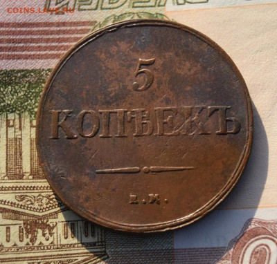 5 копеек 1838г ем на окончание 09.11.2023г в 22.00 по мск - 1838.7.JPG