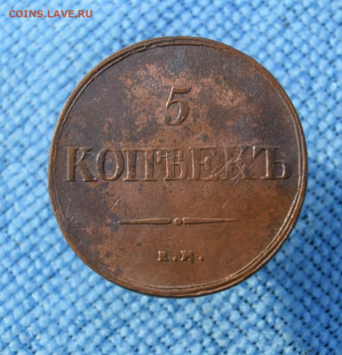 5 копеек 1838г ем на окончание 09.11.2023г в 22.00 по мск - 1838.JPG