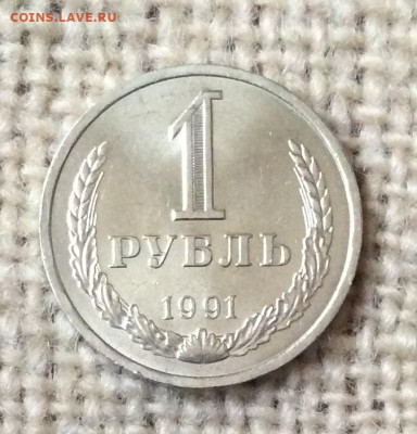 1 рубль  1991г  л  блеск до 07.11.23г - IMG_5352.JPG