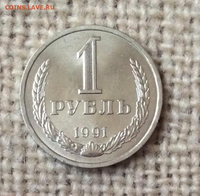 1 рубль  1991г  л  блеск до 07.11.23г - IMG_5351.JPG