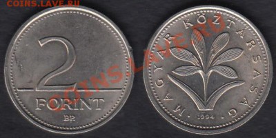 Венгрия 2 форинта 1994 до 02.01.2012 21-30 - Венгрия 2 форинта 1994