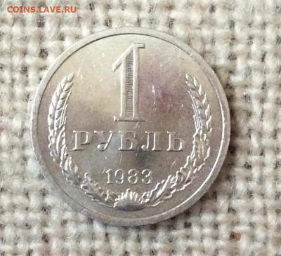 1 рубль 1983гг   до 07.11.23г - IMG_5365.JPG
