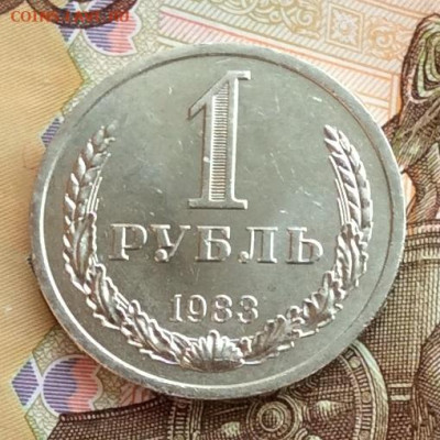 1 рубль 1983гг   до 07.11.23г - IMG_5311.JPG