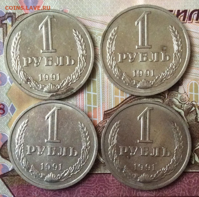 1 рубль  1991г м  4шт   до 07.11.23г - IMG_5387.JPG