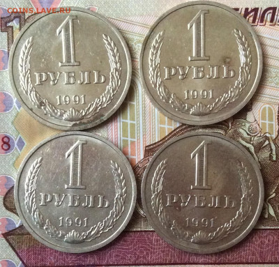 1 рубль  1991г м  4шт   до 07.11.23г - IMG_5386.JPG