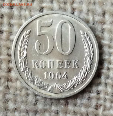 50 копеек  1964г штемпельный блеск    до 07.11.23г - IMG_5412.JPG