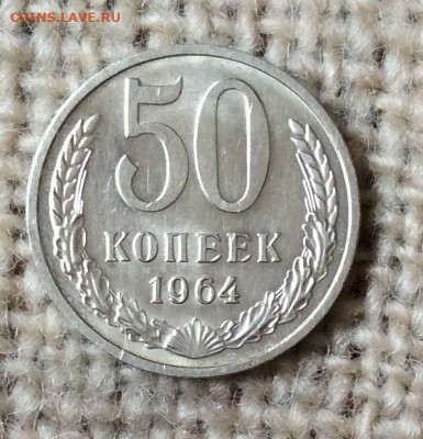 50 копеек  1964г штемпельный блеск    до 07.11.23г - IMG_5410.JPG