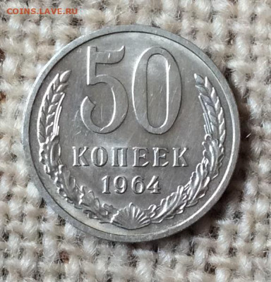 50 копеек  1964г штемпельный блеск    до 07.11.23г - IMG_5405.JPG