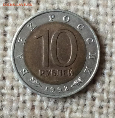 10 рублей Красная Книга 1992г Кобра   до 07.11.23г - IMG_5377.JPG