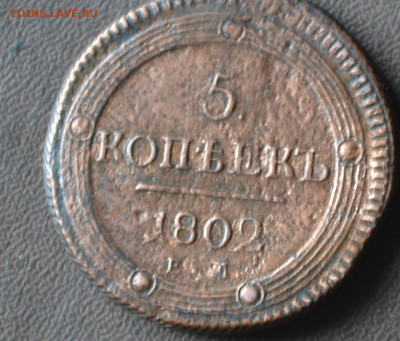 5 копеек 1802 ем до 08 11 2023 мск 21 00 - 1а31.JPG