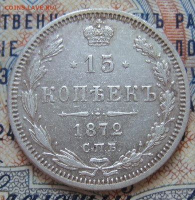 15 копеек 1872 СПБ-HI. - 15 копеек 1872 СПБ-HI-1