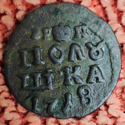 Полушка 1718 на атрибуцию и оценку - IMG_20231103_194648