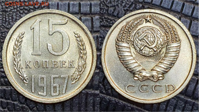 15 копеек 1967 год. В коллекцию. До 06.11. N3 - IMG_20230502_135435