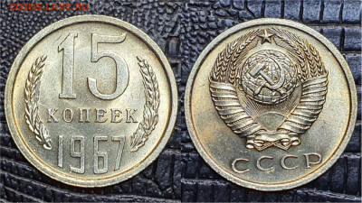 15 копеек 1967 год. В коллекцию. До 06.11. N4 - IMG_20230502_135437