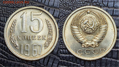 15 копеек 1967 год. В коллекцию. До 06.11. N5 - IMG_20230502_135439