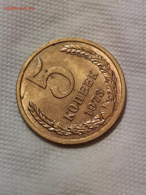 5 копеек 1973 год.Мешковая.AU до 10.11 - штемп.блеск 332