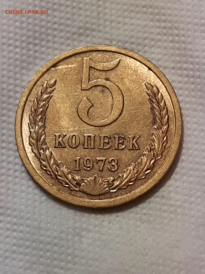 5 копеек 1973 год.Мешковая.AU до 10.11 - штемп.блеск 331