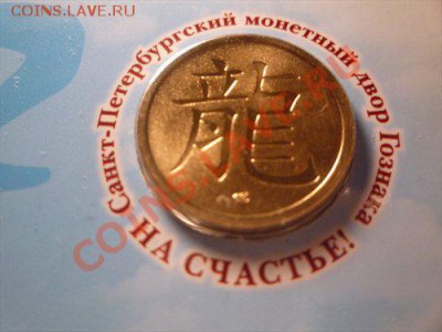 Оцените монетки СПМД "На счастье" - 3