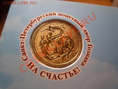 Оцените монетки СПМД "На счастье" - 4