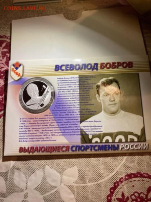 2 руб 2009  Хоккеисты Всеволод Бобров Блистер до 09.11 - z9B8dAYO54s
