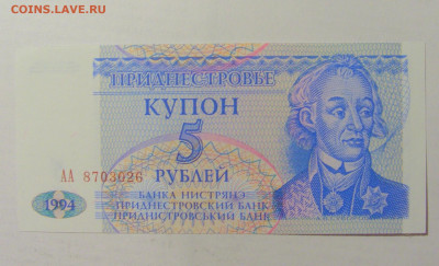5 рублей 1994 Приднестровье (026) 09.11.23 22:00 М - CIMG7715.JPG