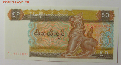 50 кьят Мьянма (896) 09.11.23 22:00 М - CIMG7729.JPG