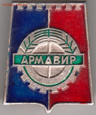 АРМАВИР до 10.11.23 г. в 23.00 - 030