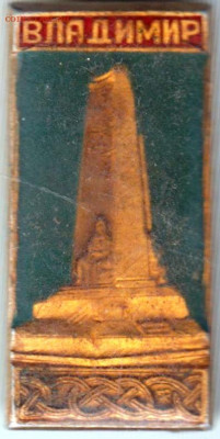 ВЛАДИМИР до 10.11.23 г. в 23.00 - 031