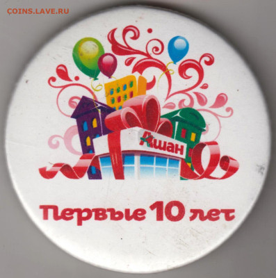 АШАН Первые 10 лет до 10.11.23 г. в 23.00 - 033