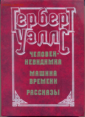 Герберт Уэллс. Романы, рассказы.  с 1 руб - уэлс 1