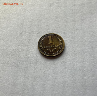 1 копейка 1937г.(Ф46), до 10.11.23г. - 137-46