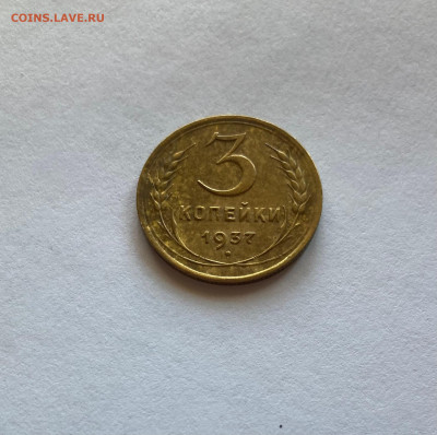 3 копейки 1937г.(Ф46), до 10.11.23г. - 337-46-1