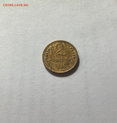 2 копейки 1936г.(Ф35), отличная,  до 10.11.23г. - 236-35-8