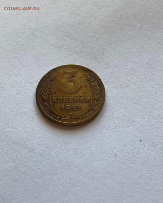 3 копейки 1951г.(Ф113), до 10.11.23г. - 351-5