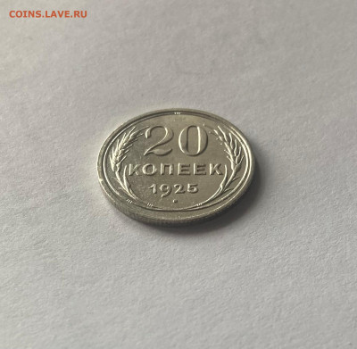 20 копеек 1925г., отличная, до 10.11.23г. - 2025-36