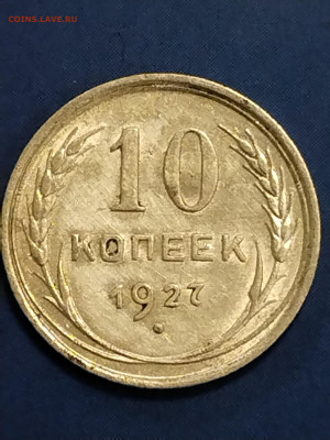 10 копеек 1927 года - IMG_20231104_150846