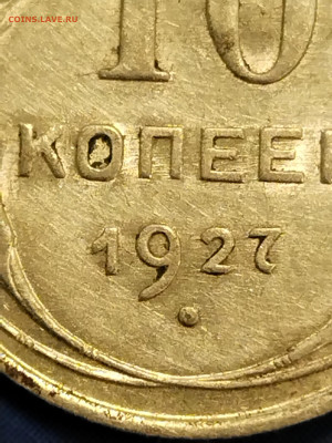 10 копеек 1927 года - IMG_20231104_152320
