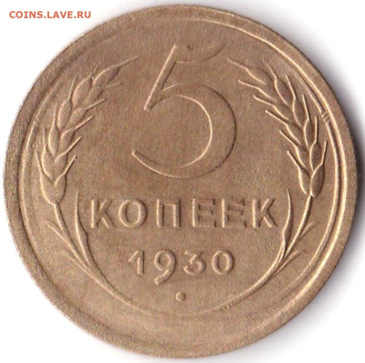 5 коп 1930г. до 10.11.23. 22-00 Мск - 5 коп 1930г.
