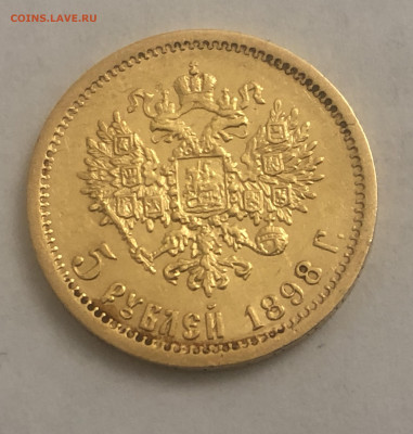 5 рублей 1898 АГ - IMG_4516.JPG