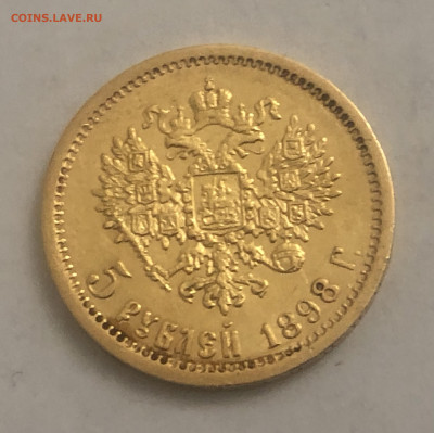 5 рублей 1898 АГ - IMG_4515.JPG