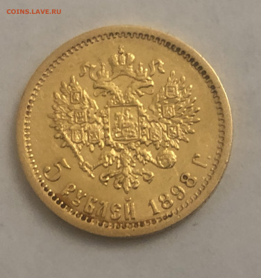 5 рублей 1898 АГ - IMG_4514.JPG