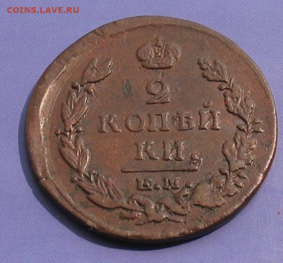 2 копейки 1820 ЕМ НМ до 08.11.23г. 22.00ч. - 1820а