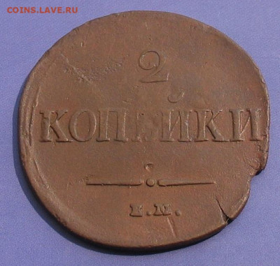 2 копейки 1837 ЕМ НА до 08.11.23г. 22.00ч. - 1837а