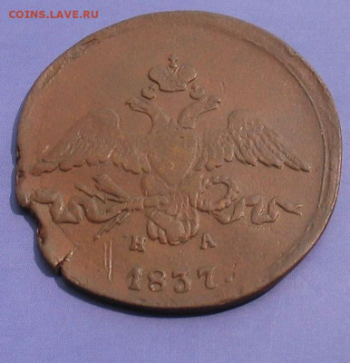 2 копейки 1837 ЕМ НА до 08.11.23г. 22.00ч. - 1837