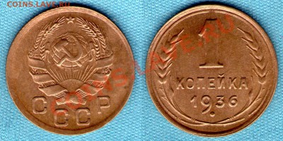 1 копейка 1936 г, отличное состояние, до 08.01.2012 в 22:00 - САМ-11