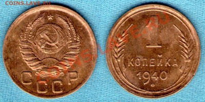 1 копейка 1940 г, хорошее состояние, до 08.01.2012 в 22:00 - САМ-12